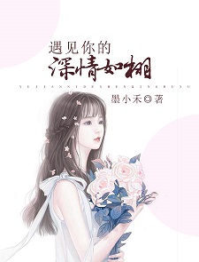 遇见你的深情如栩
