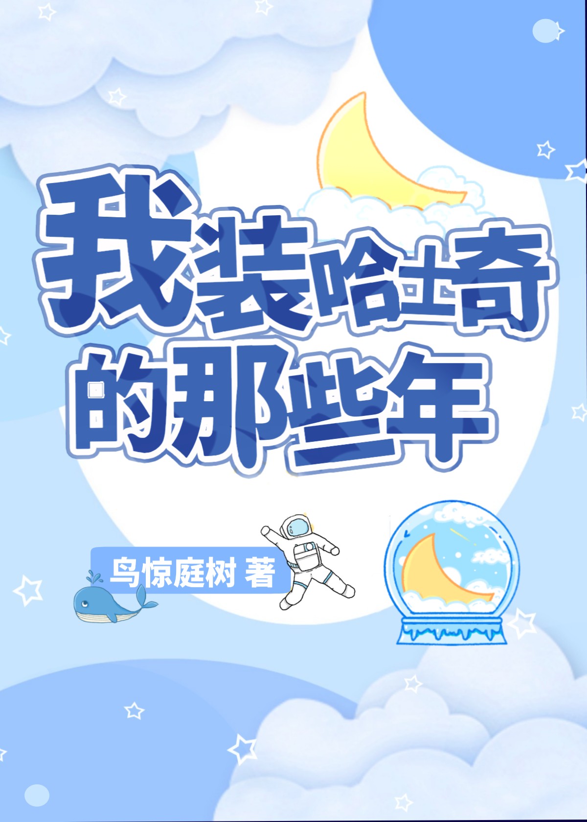 我装哈士奇的那些年