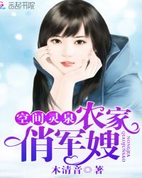 空间灵泉：农家俏军嫂