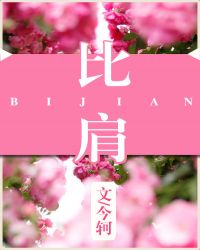 比肩